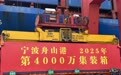 4000万标箱！宁波舟山港集装箱吞吐量实现历史性突破