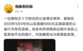 捐赠图是盗取的网图？网红“柳拜”回应假公益质疑：图是网图，但确有捐款