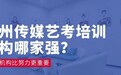 杭州艺考机构推荐，这5家为何独占鳌头？