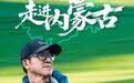 “俞你同行”走进内蒙古 思凯乐专业助力全地形穿越之旅