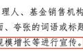 "基金销售不得宣传规模、规模增长"引激烈讨论：ETF要怎么宣传？