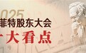 全文干货！九方智投带您速览2025巴菲特股东大会十大看点