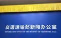 交通运输部答每经问：通过对两批公路水路交通基础设施数字化转型升级入选区域的支持，将实现通道运行效率提升约20%