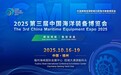 2025中国海洋装备博览会将于10月16-19日举办