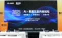 2025 AI·数据生态共创论坛在杭圆满落幕