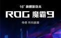 AMD 锐龙 9 9955HX3D 移动处理器助阵ROG魔霸9，暑假电竞开黑致胜