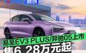 江铃新能源易至EV3 PLUS/羿驰05上市 售6.28万元起
