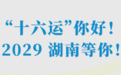 体育营销Top10|湖南省承办十六运 湖人百亿美元易主