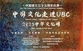 2025中华文化周盛大启幕： 中国文化走进UBC，架设跨太平洋文明对话桥梁