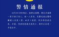 武汉警方：男子持刀伤人致1人死亡，已被抓获