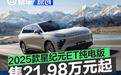 2025款星纪元ET纯电版正式上市 售21.98万元起