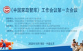 中国家政智库首次工作会暨第一届常务理事会圆满召开