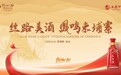 丝路美酒·凤鸣柬埔寨｜2025西凤酒丝绸之路·品牌出海主题活动圆满落幕