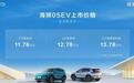 拿捏家用需求，11.78万起售的海狮05EV全搞定？