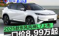 2025款东风风神L7正式上市 换新厂补一口价8.99万起