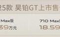 2025款昊铂GT上市 售价17.39-18.59万元