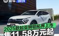 2025款起亚狮铂拓界正式上市 焕新起售价11.58万元起