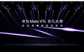 鸿蒙游戏大有不同！华为Mate XTs与MateTV重塑游戏体验