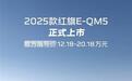 2025款红旗E-QM5 售价12.18-20.18万元