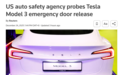 美国对近18万辆特斯拉Model 3开启调查：应急机械门把手不显眼