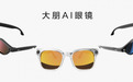 搭载紫光展锐W517，大朋AI眼镜全新上市