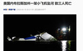 美国一架飞机坠河，机上三人全部遇难