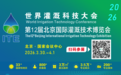 26年3月世界灌溉科技大会在京开幕，全球灌溉与智慧农业进入“中国时间”