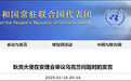 耿爽：如果中国真的向俄罗斯提供军事补给，战场的局势就不会是今天这个样子了