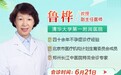 6月21日 清华大学第一附属医院鲁桦教授莅临郑州长江中医院会诊  精准诊疗解难题