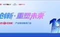 40+产业链CEO闭门讨论：借鉴“特链”成功经验，加速机器人赛道产业化｜2025 T-EDGE全球对话
