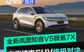 全新岚图知音VS极氪7X：家庭纯电SUV终极对决