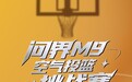 鸿蒙智行问界M9空气投篮挑战赛开赛，有机会赢华为Pura 80 Pro