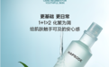 悦芙媞修红水乳全新上市：以98%高纯度卡瓦精粹突围油敏肌护理标准