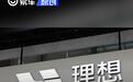 理想汽车公布2025年第一季度财报 季度营收259亿元