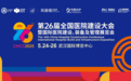 全球医院建设风向标品牌盛会CHCC2025即将开幕，六大亮点揭晓