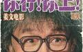 首次与姜文合作，雷佳音找到了最适合他的发型