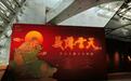 关公南下 直达特区：“义薄云天——关公主题文化特展”在深圳启幕