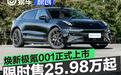 焕新极氪001正式上市 限时置换价25.98万元起