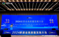 家居业高质量发展引领者｜耀东华集团出席2024家居业高质量发展系列活动
