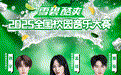 【雪碧】酷爽2025全国校园音乐大赛开始报名 刘宇孟佳姚琛加盟校园音乐合伙人