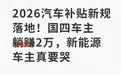 2026汽车补贴新规落地！国四车主躺赚2万，新能源车主真要哭