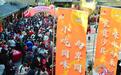 “中国小吃之乡”福建沙县举行小吃技艺千人体验活动