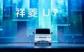 时代汽车再出“王牌”！7.2方超值大空间中VAN祥菱U7正式发布
