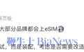 博主曝国产品牌将集中上线eSIM