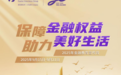 华泰人寿全面启动2025年金融教育宣传周活动