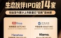 坤元资产FOF生态圈“新”火相传 2025年14次IPO鸣锣交出“金秋答卷”