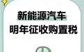 新能源车购置税政策调整：从免征到减半征收