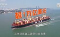 新闻周刊丨2026年中国经济向“内”求变 让老百姓“有钱花、敢花钱”