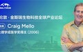 诺奖得主Craig Mello:从溪边捡石子的孩子到RNA干扰的开拓者