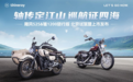 鑫源摩托双旗舰发布： 飓风525轴传动边三轮 骓1200旅行版正式上市